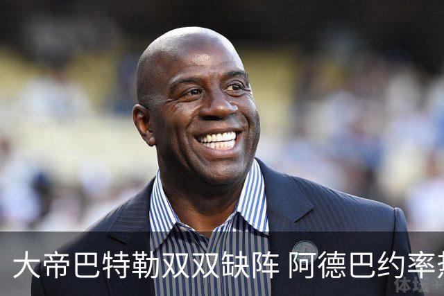 大帝巴特勒双双缺阵 阿德巴约率热火击败76人