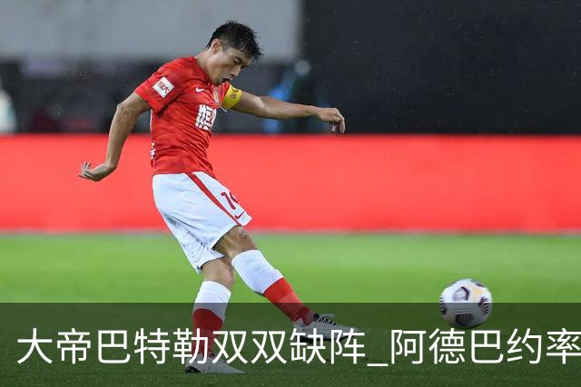 大帝巴特勒双双缺阵 阿德巴约率热火击败76人