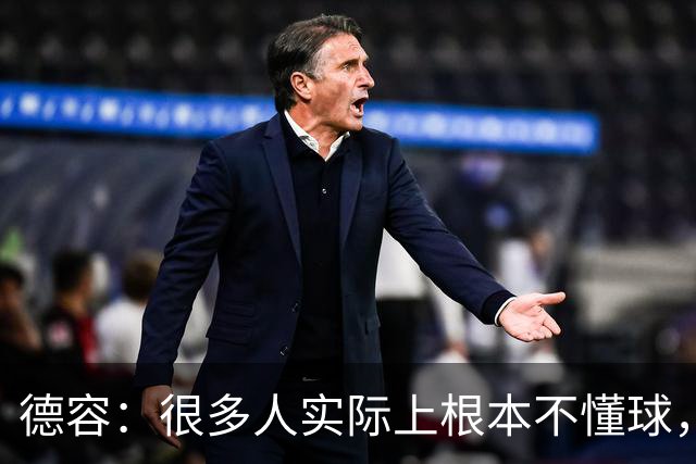 德容：很多人实际上根本不懂球，他们过度批评球员只是为了出名