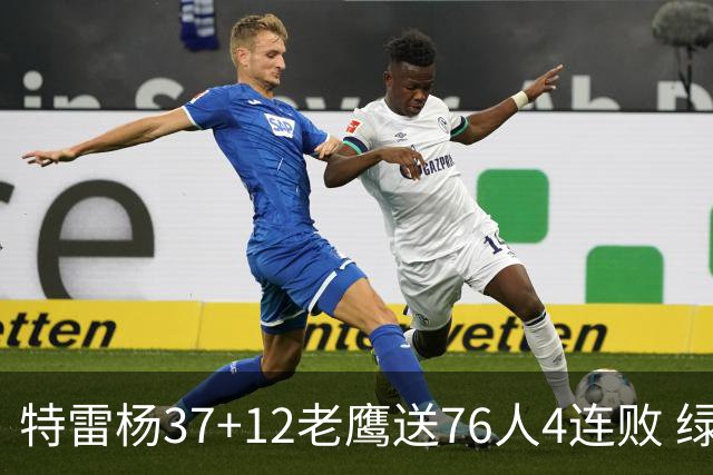 特雷杨37+12老鹰送76人4连败 绿军送奇才5连败