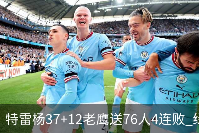 特雷杨37+12老鹰送76人4连败 绿军送奇才5连败