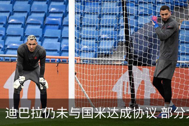 迪巴拉仍未与国米达成协议 部分尤文球迷不断骂他