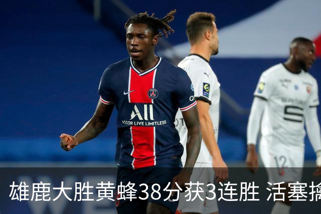 雄鹿大胜黄蜂38分获3连胜 活塞擒公牛止6连败