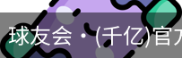 球友会